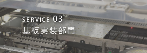 SERVICE03 基板実装部門