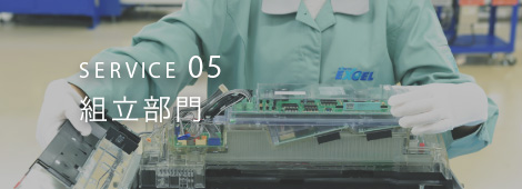 SERVICE05 組立部門