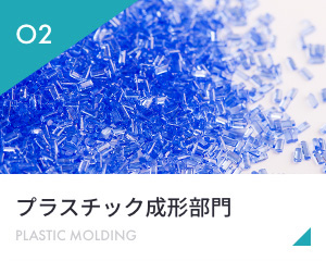 プラスチック成形部門 PLASTIC MOLDING