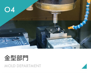 金型部門 MOLD DEPARTMENT