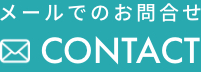 メールでのお問合せ CONTACT