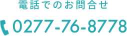 電話でのお問合せ 0277-76-8778